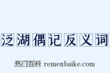 泛湖偶记反义词是什么意思的图片